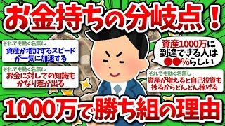 【2chお金】資産1000万円がお金持ちの分岐点！1000万円貯めたら人生勝ち組の理由