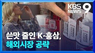 K푸드 K뷰티 다음은 ‘K홍삼’? 쓴맛 줄여 해외 공략 [9시 뉴스] / KBS  2024.07.06.