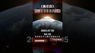 中國《梅花詩》預言2025年將會有巨大變革 種種預兆與日本《我所看見的未來》不謀而合【57怪奇物語】@57StrangerThings  #shorts #梅花詩 #預言 #2025