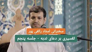 سخنرانی استاد رائفی پور - تفسیری بر دعای ندبه - جلسه ۵ | Masaf