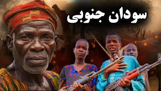 خطرناک ترین کشوری که نباید هیچگاه به آن سفر کنید | سودان جنوبی