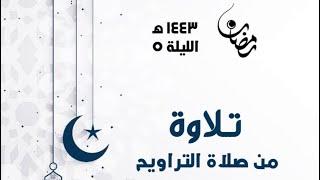 ما تيسر من الليلة الخامسة | محمد رضوان المشيقح | ليالي رمضان 1443 هـ