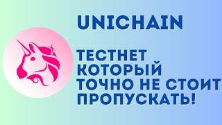 Срочно делаем тестнет от Uniswap без вложений! | Unichain testnet полная инструкция