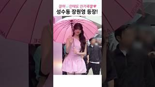 핑크 착장하고 나온 장원영