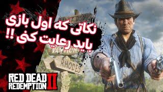 نکات مهمی که حتما باید در بازی red dead redemption 2 رعایت کنین ( نکات مهم برای تازه‌کاران )