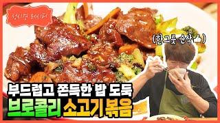 [성시경 레시피] 부드럽고 쫀득한, 브로콜리 소고기 볶음 l Sung Si Kyung Recipe - stir-fried beef and broccoli