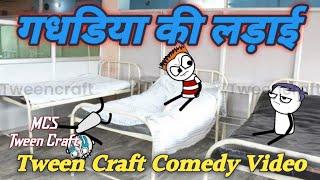 गधढिया की लड़ाई | Gadhdiya ki ladai | Tween Craft New Comedy Video | MCS Tween Craft #tweencraft