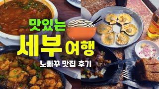 [세부 맛집] 맛있는 세부 여행. 세부시티 먹방 투어 다이어리