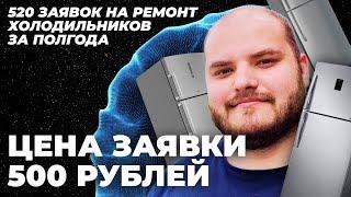 520 ЗАЯВОК НА РЕМОНТ ХОЛОДИЛЬНИКОВ ЗА ПОЛГОДА. ДЕЛЮСЬ ОПЫТОМ. ЦЕНА ЗАЯВКИ 500 РУБЛЕЙ. 2024 ГОД.