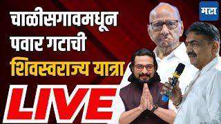 NCP Sharad Pawar Chalisgaon Sabha LIVE : चाळीसगावमधून पवार गटाची शिवस्वराज्य यात्रा लाइव्ह