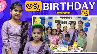 అక్క BIRTHDAY వస్తే || gayathri birthday comedy video || rider mallesh new comedy video ||