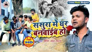 #ससुरा मे घर बनवाईब हो #Bhojpuri Video Song #Sachin Lal Yadav #Sasura Me Ghar Banwaib Ho