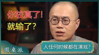 人任何时候都在演戏？不想被人瞧不起，就得拼命演喜剧？演戏的人在付出，看戏的人才是索取？#窦文涛 #梁文道 #马未都