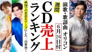 三山ひろし祇園闇桜！京都の悲しい物語オリコンランキング！新浜レオンや辰巳ゆうと、真田ナオキに中村唯人など