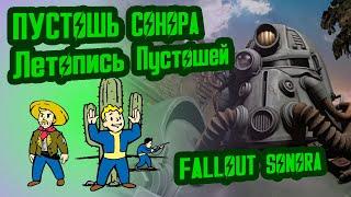 Разбор лора FALLOUT SONORA // Пустошь Сонора (2077-2167) // №3 Потерянные Голозаписи