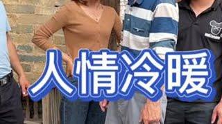 人情冷暖#我的乡村生活 #社会百态 #100个真实农村故事 #扎心现实 #情感共鸣