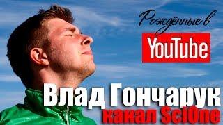 Влад Гончарук, канал SciOne. О науке, мракобесии и журналистике. Рождённые в Youtube, #16