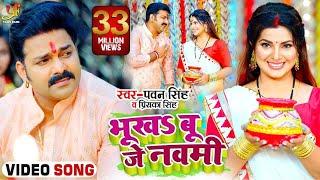 #VIDEO | #Pawan Singh | भूखSबू जे नवमी | Priyanka Singh | Ft.Smriti Sinha | Bhojpuri Devi Geet 2021