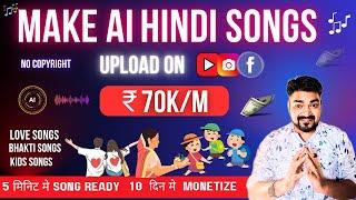 How to upload HINDI AI songs on YouTube without copyright and Make money|Hindi songs| Bollywood song