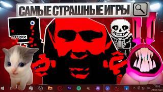 .EXE ИГРЫ КОТОРЫЕ ТЕБЯ НАПУГАЮТ 2