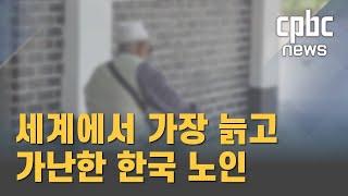 세계에서 가장 늙고 가난한 한국 노인