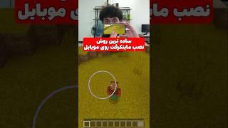 آموزش نصب ماینکرافت روی موبایل به ساده ترین روش! #shorts