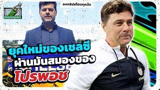 โปรพอชหัวเรือใหญ่…สิงโตน้ำเงินคราม l บอลกระฉอก