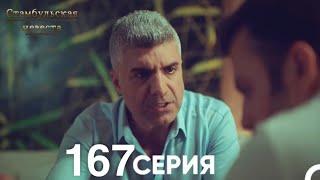 Стамбульская Невеста 167 Серия (Русский Дубляж)