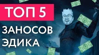 ТОП 5 САМЫХ МОЩНЫХ ЗАНОСОВ ЭДИКА! КАК ОБЫГРАТЬ КАЗИНО ВУЛКАН - ПАЛИМ СЕКРЕТЫ!