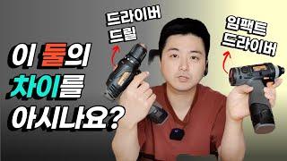 드라이버 드릴? vs 임팩트 드라이버? 속 시원하게 알려드립니다