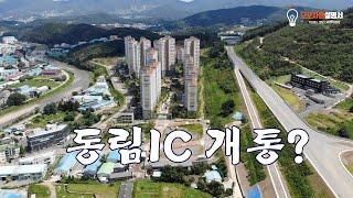 57번국도 동림IC 개통? - 오포사용설명서