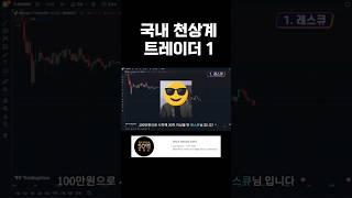 천상계 트레이더는 어떻게 매매할까 1
