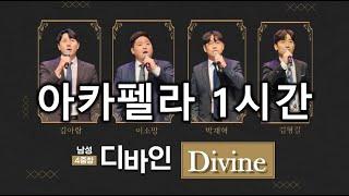 [디바인 Divine] 찬송가 아카펠라 1시간 찬미가 1시간 듣기 남성사중창 A Cappella Hymns