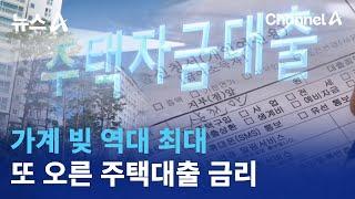 가계 빚 역대 최대…또 오른 주택대출 금리 | 뉴스A