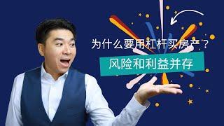 【Lender敏乐聊房产】买房小技巧揭秘！敏乐教你巧用贷款杠杆，让你收益翻倍！