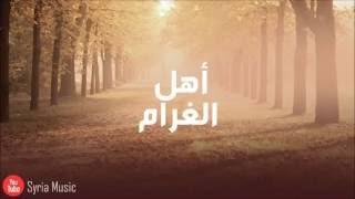 شارة مسلسل أهل الغرام الجزء الأول