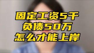 固定工资5000，负债50万，怎么才能上岸？过来人分享经验。