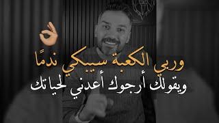 ورب الكعبة سيبكي عليك ندمًا ويقولك اعدني في حياتك…|سعد الرفاعي