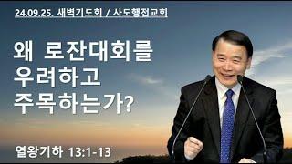 왜 로잔대회를 우려하고 주목하는가? (왕하13:1-13) | 조아브라함목사 | 2024.09.25.