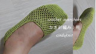 코바늘 여름 망사 덧신 뜨기 (덧버선 양말뜨기)-crochet overshoes-かぎ針上靴