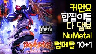 커먼요~ 힙찔이들 다 댐뵤 랩메탈 NuMetal 10+1