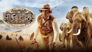 Chander Pahar 2013 Full Bengali Movie | Dev