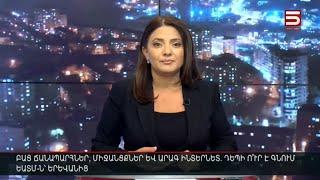 Հայլուր 20։30 Ուկրաինական ճակատում ծանր դրություն է, Իսրայելում սպասում են Իրանի մոտալուտ հարվածին