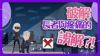 【痛症】破解長者與疼痛的誤解