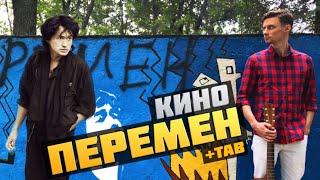 ПЕРЕМЕН - КИНО фингерстайл кавер на гитаре + табы | Ваня, научи!