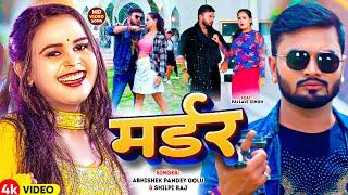 #Video | मर्डर | #Abhishek Pandey Golu #Shilpi Raj | Murder | Ft. Pallavi Singh | New Bhojpuri Song