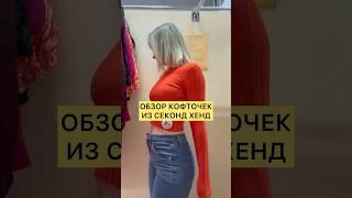 Я НАШЛА ЭТО В СЕКОНД ХЕНД  #секондхенд #обзор #мода #fashion #секондхэнд #haul