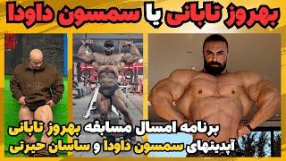 بهروز تابانی یا سمسون داودا + برنامه مسابقاتی امسال بهروز تابانی + کارلوس توماس و درک لانسفورد