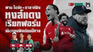 Kop Stand Live : ฟานไดจ์ค ซาลาห์ยิง หงส์แดงเรียกฟอร์มก่อนเปิดแอนฟิลด์รับแดงเดือด | 2 Mar 23