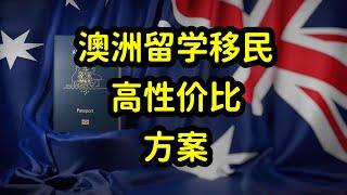 澳洲留学和移民，高性价比方案